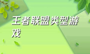 王者联盟类型游戏（王者联盟中文版游戏下载）