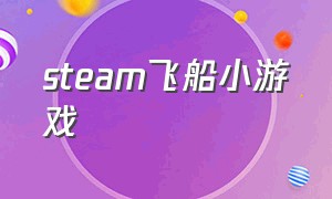 steam飞船小游戏