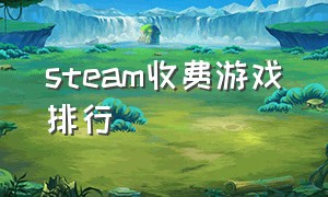 steam收费游戏排行