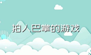 拍人巴掌的游戏（打耳光的游戏手机版）