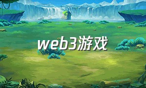web3游戏