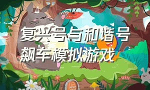 复兴号与和谐号飙车模拟游戏