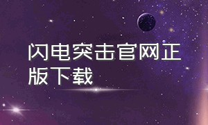 闪电突击官网正版下载