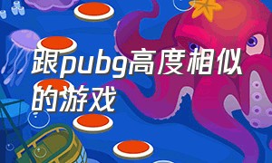 跟pubg高度相似的游戏