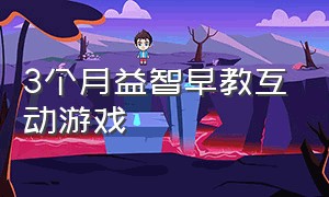 3个月益智早教互动游戏（早教游戏1-2岁集体互动游戏）