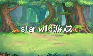 star wild游戏