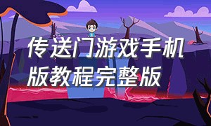 传送门游戏手机版教程完整版