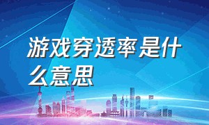 游戏穿透率是什么意思