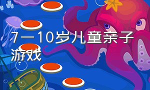 7一10岁儿童亲子游戏