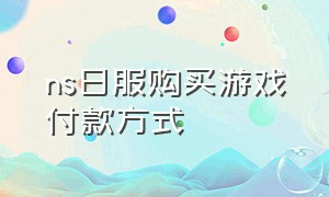 ns日服购买游戏付款方式