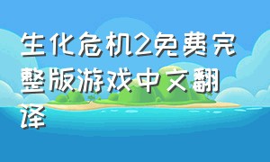 生化危机2免费完整版游戏中文翻译