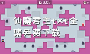 仙魔君主txt全集免费下载