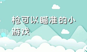 枪可以瞄准的小游戏