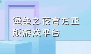 堡垒之夜官方正版游戏平台