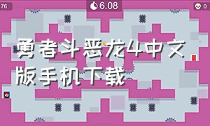勇者斗恶龙4中文版手机下载