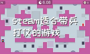 steam适合带兵打仗的游戏