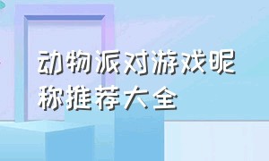 动物派对游戏昵称推荐大全