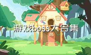 游戏boss大合集