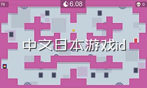 中文日本游戏id（日本字游戏id）