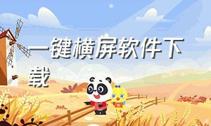 一键横屏软件下载