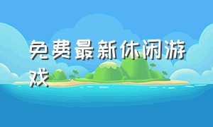 免费最新休闲游戏