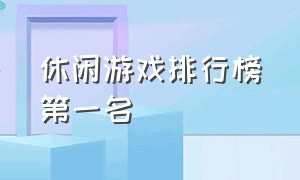 休闲游戏排行榜第一名