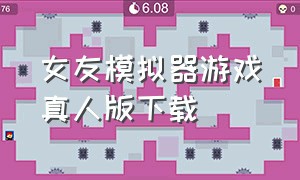 女友模拟器游戏真人版下载