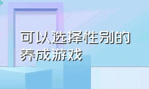 可以选择性别的养成游戏