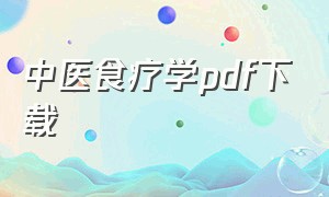 中医食疗学pdf下载