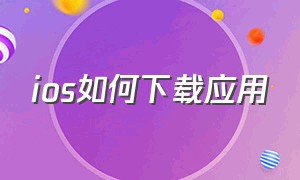 ios如何下载应用