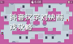 抖音汉字对决游戏攻略