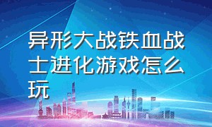 异形大战铁血战士进化游戏怎么玩