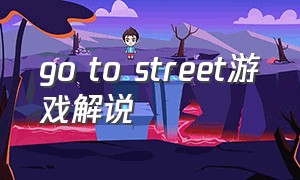go to street游戏解说