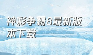 神彩争霸8最新版本下载