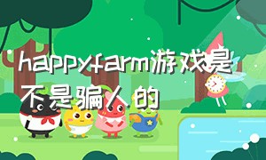 happyfarm游戏是不是骗人的