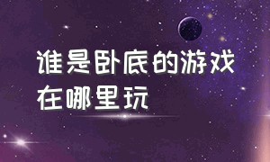 谁是卧底的游戏在哪里玩