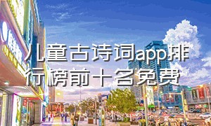 儿童古诗词app排行榜前十名免费