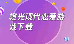 橙光现代恋爱游戏下载