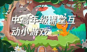 中高年级课堂互动小游戏