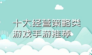 十大经营策略类游戏手游推荐