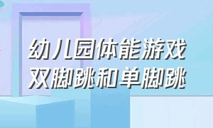 幼儿园体能游戏双脚跳和单脚跳