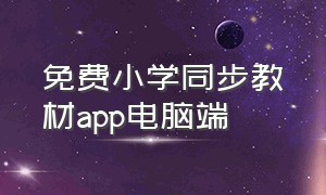 免费小学同步教材app电脑端