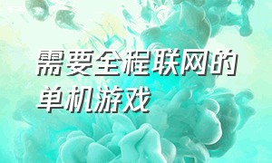 需要全程联网的单机游戏