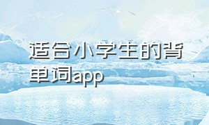 适合小学生的背单词app