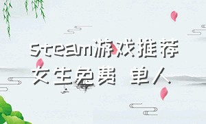 steam游戏推荐女生免费 单人