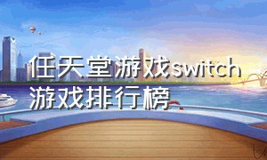 任天堂游戏switch游戏排行榜