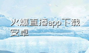 火爆直播app下载安卓