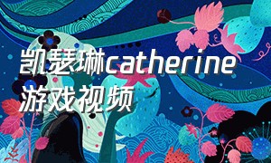 凯瑟琳catherine游戏视频