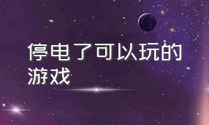 停电了可以玩的游戏