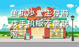 单机沙盒生存游戏手机版无需联网